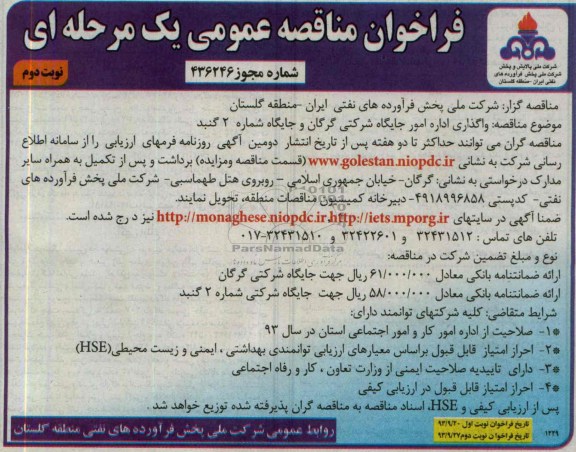 فراخوان مناقصه عمومی یک مرحله ای,مناقصه واگذاری اداره امور جایگاه شرکتی