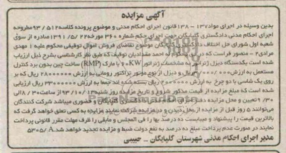 مزایده , مزایده یک دستگاه دیزل ژنراتور