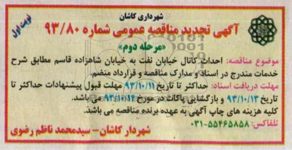 آگهی تجدید مناقصه  عمومی,  تجدید مناقصه احداث کانال