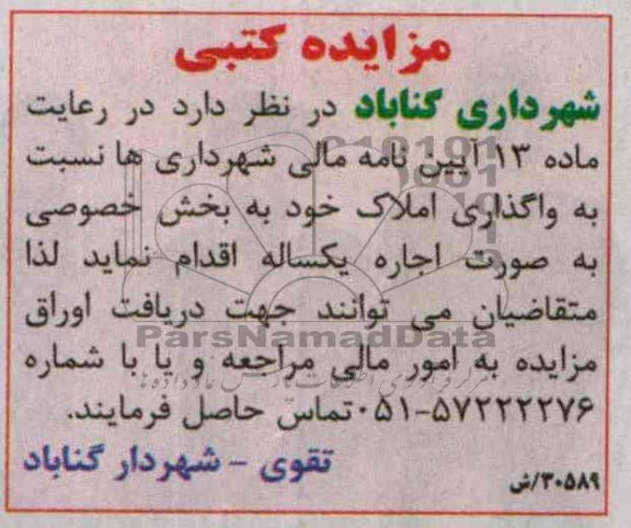 مزایده کتبی,مزایده واگذاری املاک