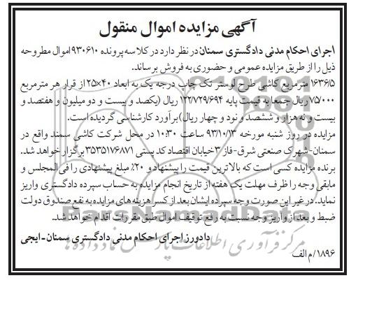 آگهی مزایده اموال منقول,مزایده کاشی 