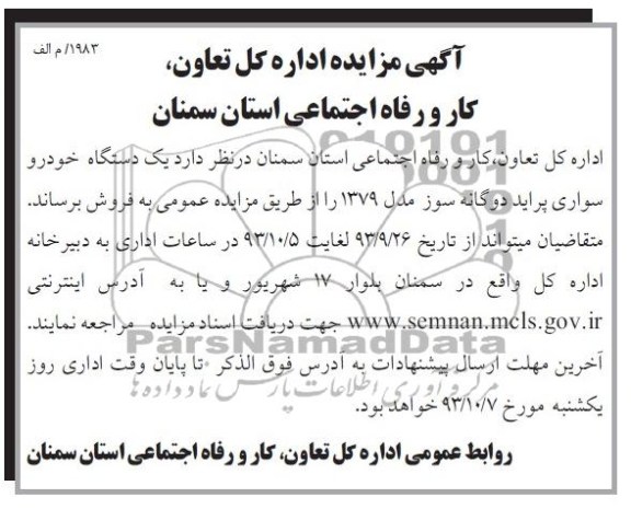 آگهی مزایده,مزایده  یک دستگاه خودرو سواری پراید 