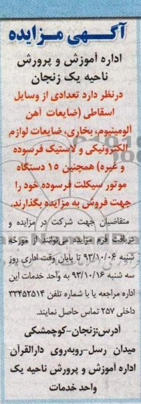 مزایده , مزایده تعدادی از وسایل اسقاطی (ضایعات آهن آلومینیوم