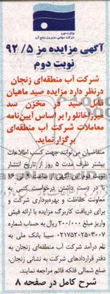 مزایده , مزایده سید ماهیان قابل صید در مخزن سد