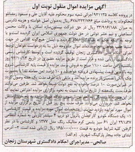 مزایده اموال منقول , مزایده اموال منقول یک دستگاه خودرو کار نیسان پاترول
