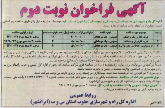 آگهی فراخوان , مناقصه خرید خط و رنگ ترافیکی