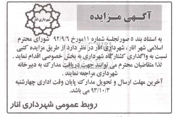 آگهی مزایده ,مزایده کشتارگاه 