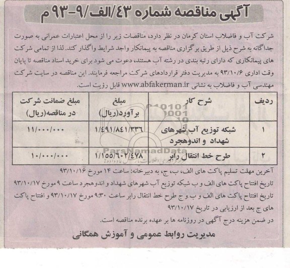 آگهی مناقصه , مناقصه شبکه توزیع آب