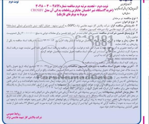 خرید 3 دستگاه شیر اطمینان جایگزین و قطعات یدکی آن مدل CROSBY تجدید مرتبه دوم مناقصه , مناقصه 