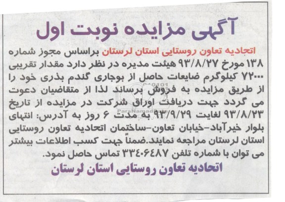آگهی مزایده ,مزایده مقدار تقریبی 72000 کیلوگرم ضایعات 