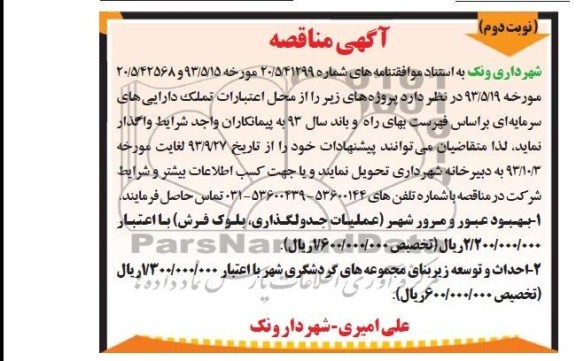 آگهی مناقصه, مناقصه بهبود عبور و مرور شهر و احداث و توسعه زیربنای مجموعه های گردشگری