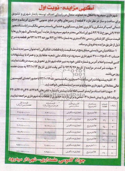مزایده,فروش 7 قطعه زمین