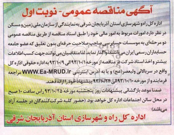 آگهی مناقصه عمومی , مناقصه امورات مربوط به امور مالی