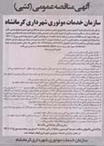 آگهی مناقصه عمومی (کتبی) , مناقصه واگذاری امور تعمیرات انواع ماشین آلات 
