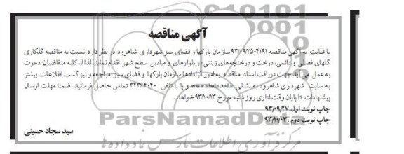 مناقصه , مناقصه گلکاری گلهای فصلی و دائمی 