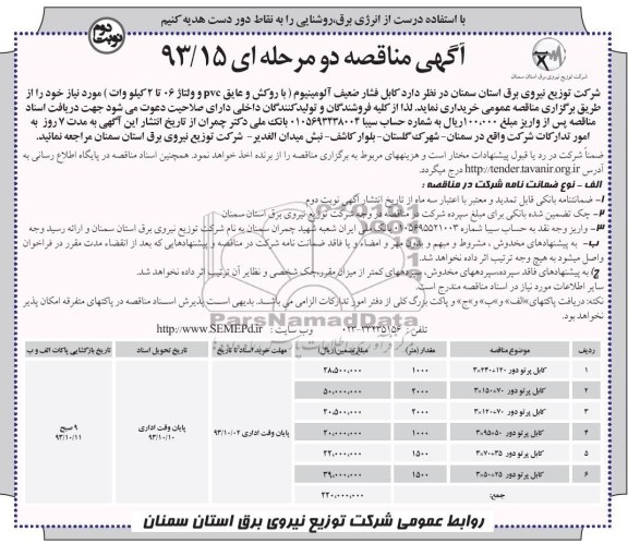 آگهی مناقصه دو مرحله ای , مناقصه کابل فشار ضعیف آلومینیوم 