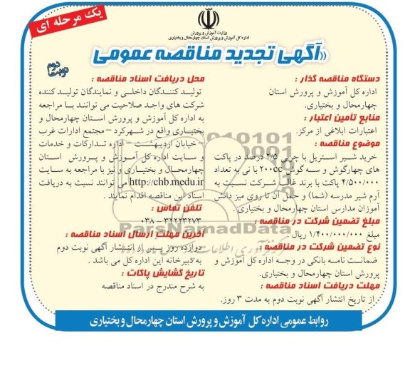 مناقصه , مناقصه خرید شیر استریل با چربی 