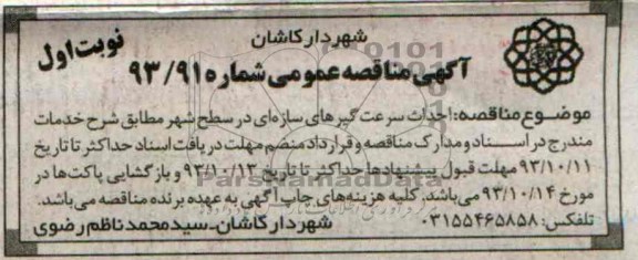 مناقصه عمومی , مناقصه عمومی احداث سرعت گیرهای سازه ای