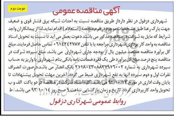 آگهی مناقصه عمومی , مناقصه احداث شبکه برق فشار قوی و ضعیف 
