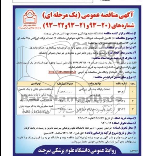 مناقصه عمومی یک مرحله ای , مناقصه تکمیل تاسیسات خوابگاه 280 نفره خواهران دانشگاه 