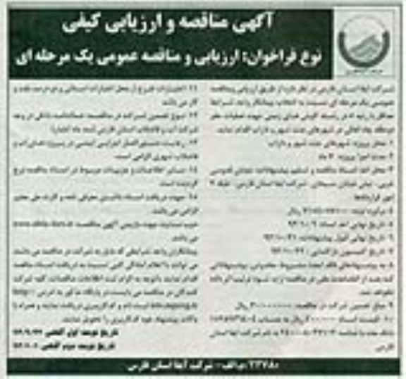 آگهی مناقصه و ارزیابی کیفی , مناقصه عملیات حفر دو حلقه چاه آهکی