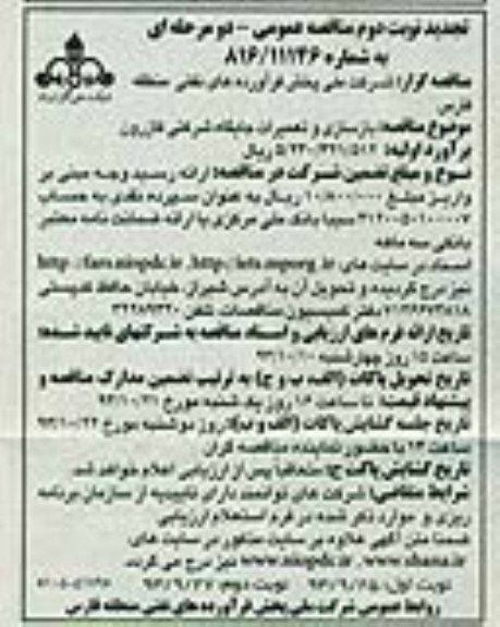 تجدید مناقصه عمومی یک مرحله ای,مناقصه تعمیرات و بازسازی جایگاه شرکتی 