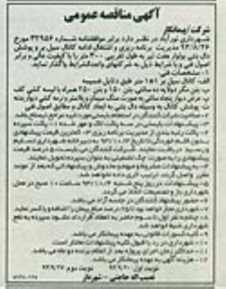آگهی مناقصه عمومی , مناقصه ادامه کانال سیل بر و پوشش دال بتنی 