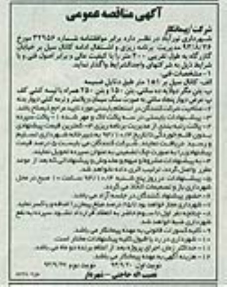 آگهی مناقصه عمومی, مناقصه کانال سیل بر