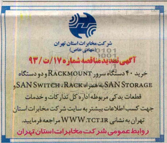 آگهی تمدید مناقصه , مناقصه خرید 40 دستگاه سرور