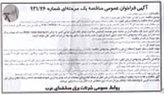 آگهی فراخوان عمومی مناقصه یک مرحله ای, مناقصه تعمیر و نگهداری خطوط انتقال