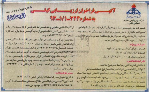 آگهی فراخوان ارزیابی کیفی , مناقصه انجام امور تعمیرات و نگهداری