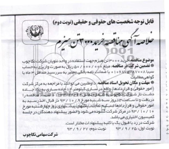 خلاصه آگهی مناقصه , مناقصه خرید 3000 تن هیزم