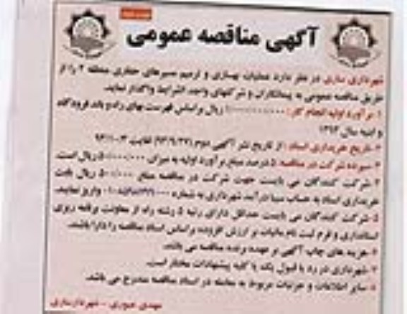 آگهی مناقصه عمومی , مناقصه عملیات بهسازی و ترمیم مسیرهای حفاری منطقه 2