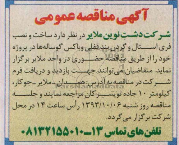 آگهی مناقصه عمومی , مناقصه  ساخت و نصب فری استال و گردن بند قفلی و باکس گوساله ها 