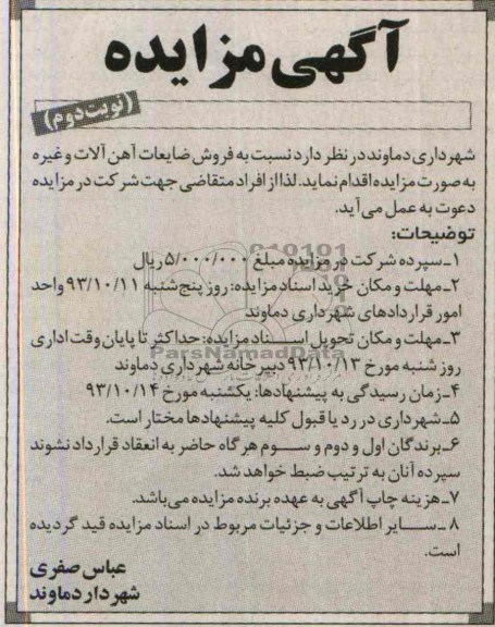 مزایده , مزایده فروش ضایعات آهن آلات و غیره