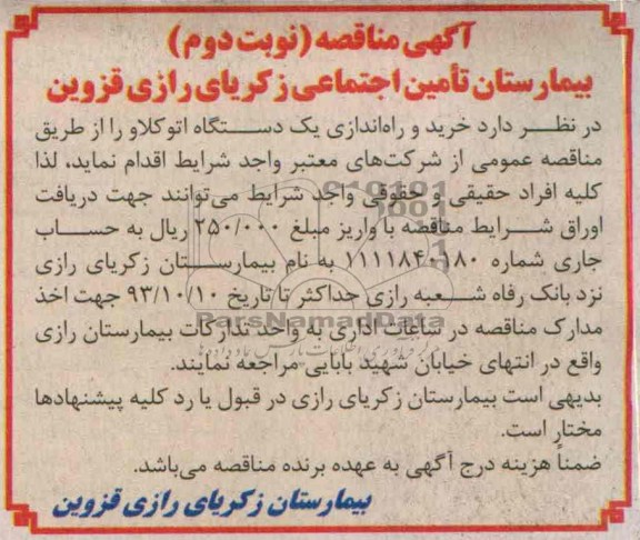 مناقصه , مناقصه خرید و راه اندازی یک دستگاه اتو کلاو 