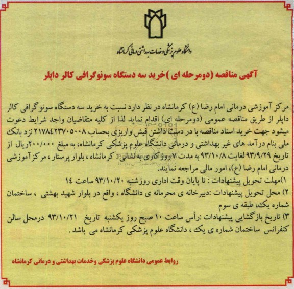 مناقصه دو مرحله ای , مناقصه خرید سه دستگاه سونوگرافی کالر داپلر