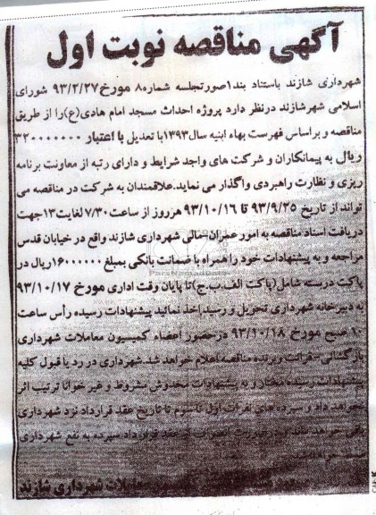آگهی مناقصه ,مناقصه پروژه احداث مسجد  