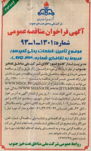 آگهی فراخوان مناقصه عمومی ,مناقصه قطعات یدکی کمپرسور 