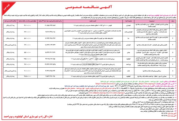 مناقصه عمومی , مناقصه عمومی بهسازی راه فرعی 