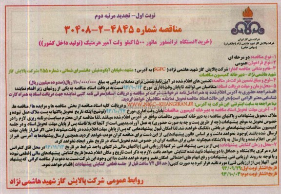 تجدید مناقصه , تجدید مناقصه خرید 2 دستگاه ترانسفورماتور 1500 کیلوولت آمپرهرمتیک