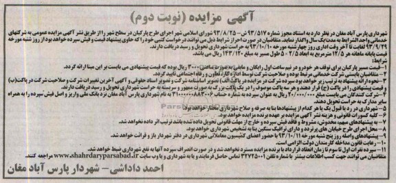 مزایده , مزایده اجرای طرح پارکبان در سطح شهر