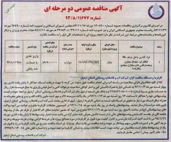 آگهی مناقصه عمومی دو مرحله ای , مناقصه لوله گذاری داخل شبکه 