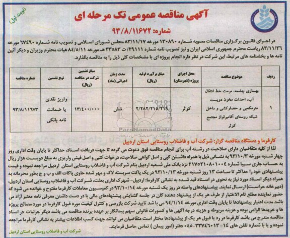 مناقصه عمومی تک مرحله ای , مناقصه بهسازی چشمه ، مرمت خط انتقال آب 