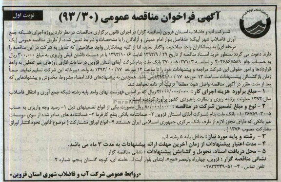 آگهی فراخوان مناقصه عمومی , مناقصه پروژه اجرای شبکه جمع آوری فاضلاب شهر