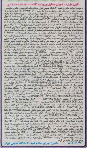 مزایده اموال منقول , مزایده اموال منقول  19 رول مواد اولیه پلاستیک نارنجی