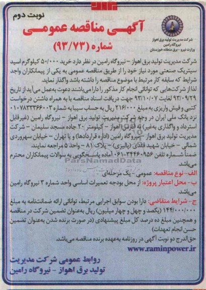 آگهی مناقصه عمومی , مناقصه خرید 50.000 کیلوگرم اسید سیتریک صنعتی 
