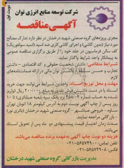 آگهی مناقصه , مناقصه تدارک مصالح مورد نیاز (بدون کاشی) و اجرای کاشی کاری ضد اسید 