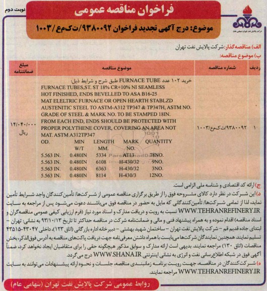 آگهی تجدید فراخوان مناقصه عمومی,مناقصه خرید 102 عدد FURNACE TUBE 