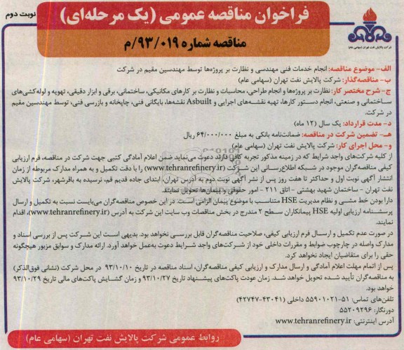 فراخوان مناقصه عمومی یک مرحله ای , مناقصه  انجام خدمات فنی مهندسی و نظارت بر پروژه ها 